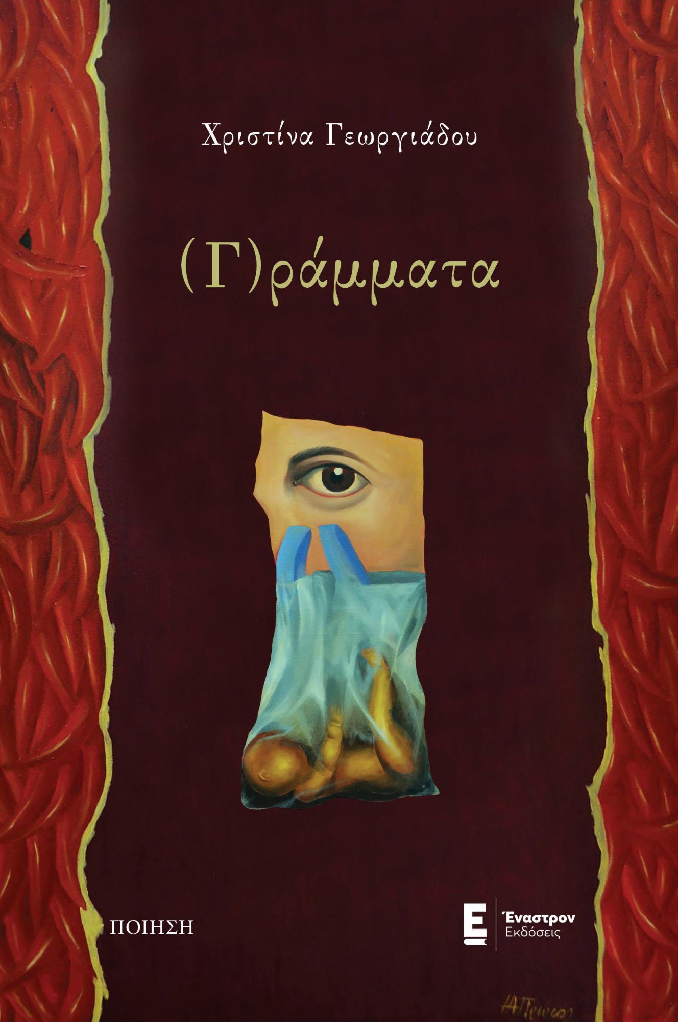 (Γ)ράμματα, , Χριστίνα Γεωργιάδου, Έναστρον, 2025